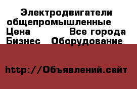 Электродвигатели общепромышленные   › Цена ­ 2 700 - Все города Бизнес » Оборудование   